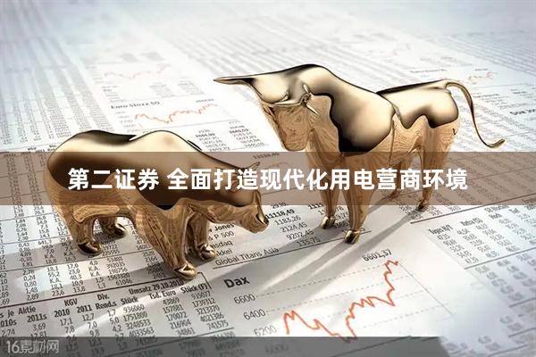 第二证券 全面打造现代化用电营商环境
