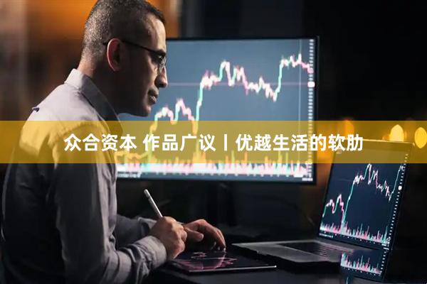 众合资本 作品广议丨优越生活的软肋