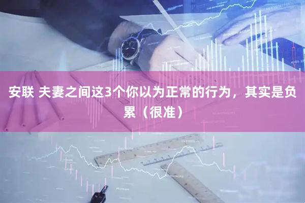 安联 夫妻之间这3个你以为正常的行为，其实是负累（很准）