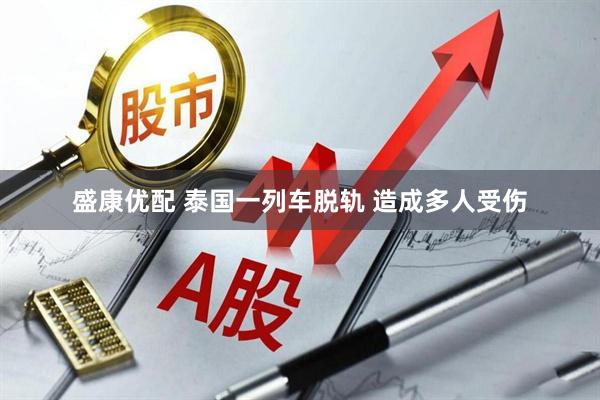 盛康优配 泰国一列车脱轨 造成多人受伤