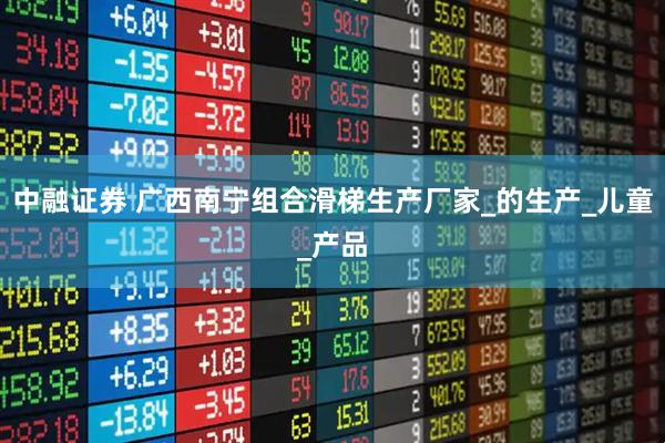 中融证券 广西南宁组合滑梯生产厂家_的生产_儿童_产品