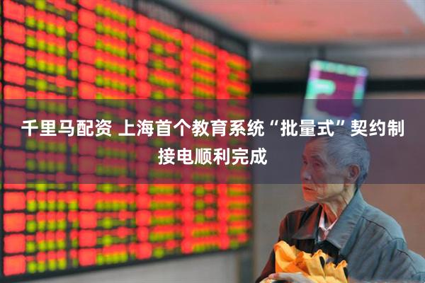 千里马配资 上海首个教育系统“批量式”契约制接电顺利完成